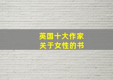 英国十大作家 关于女性的书